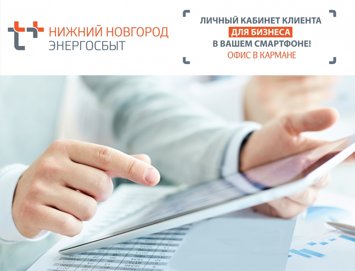 Количество пользователей личного кабинета «ЭнергосбыТ Плюс» в Дзержинске и Кстове выросло до 79% - фото 1