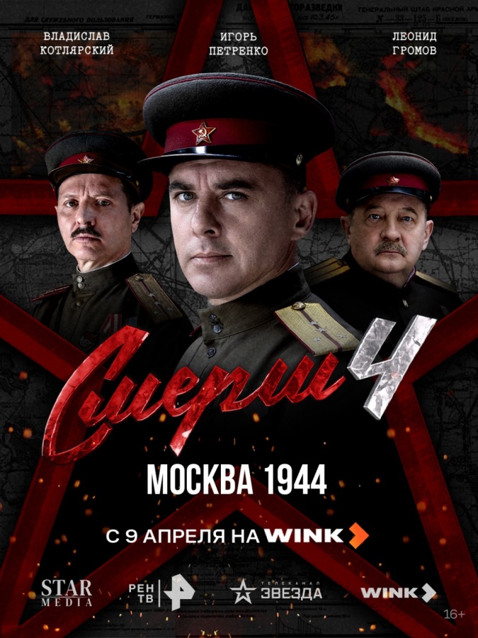 СМЕРШ спасает московское метро: Wink покажет продолжение популярной военно-детективной франшизы - фото 1