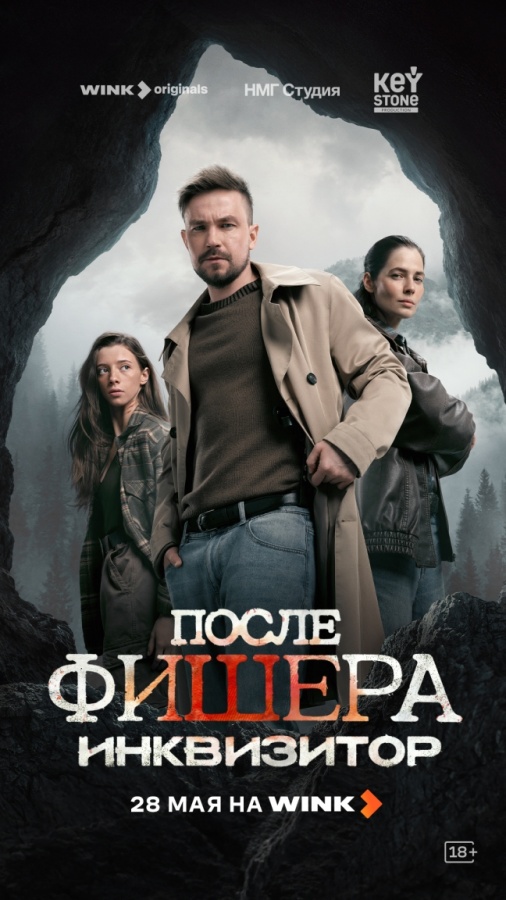 Шаман, маньяк и маугли: премьера криминального сериала «После Фишера. Инквизитор» состоится на Wink 28 мая - фото 1