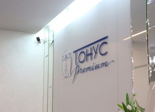 Центр лучевой диагностики и эндоскопической хирургии «ТОНУС ПРЕМИУМ» 