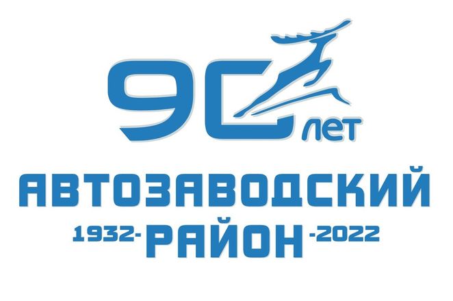 Новый логотип появится у Автозаводского района в честь его 90-летия - фото 3