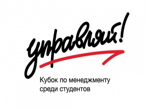 Свыше 600 нижегородских студентов сразятся за Всероссийский Кубок по менеджменту «Управляй!»
