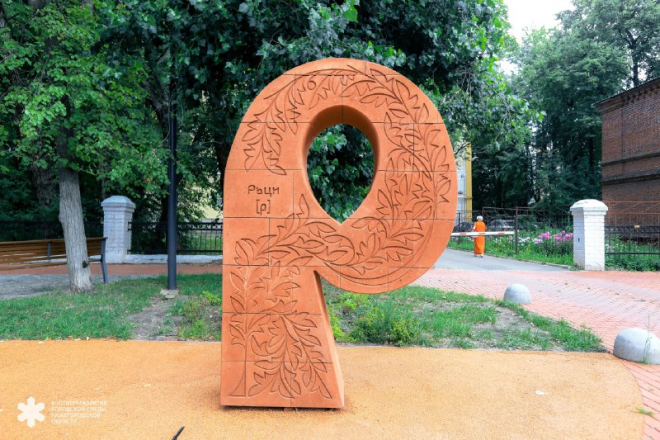 Арт-объекты в виде букв появились в Дивееве и Арзамасе - фото 2