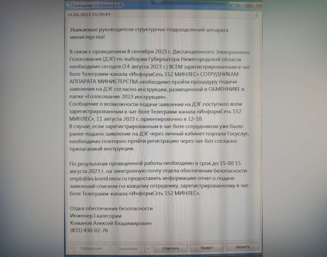 Соцсети: сотрудников нижегородского Минлесхоза заставляют голосовать дистанционно - фото 1
